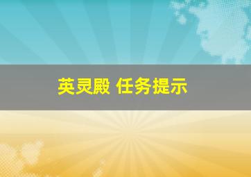 英灵殿 任务提示